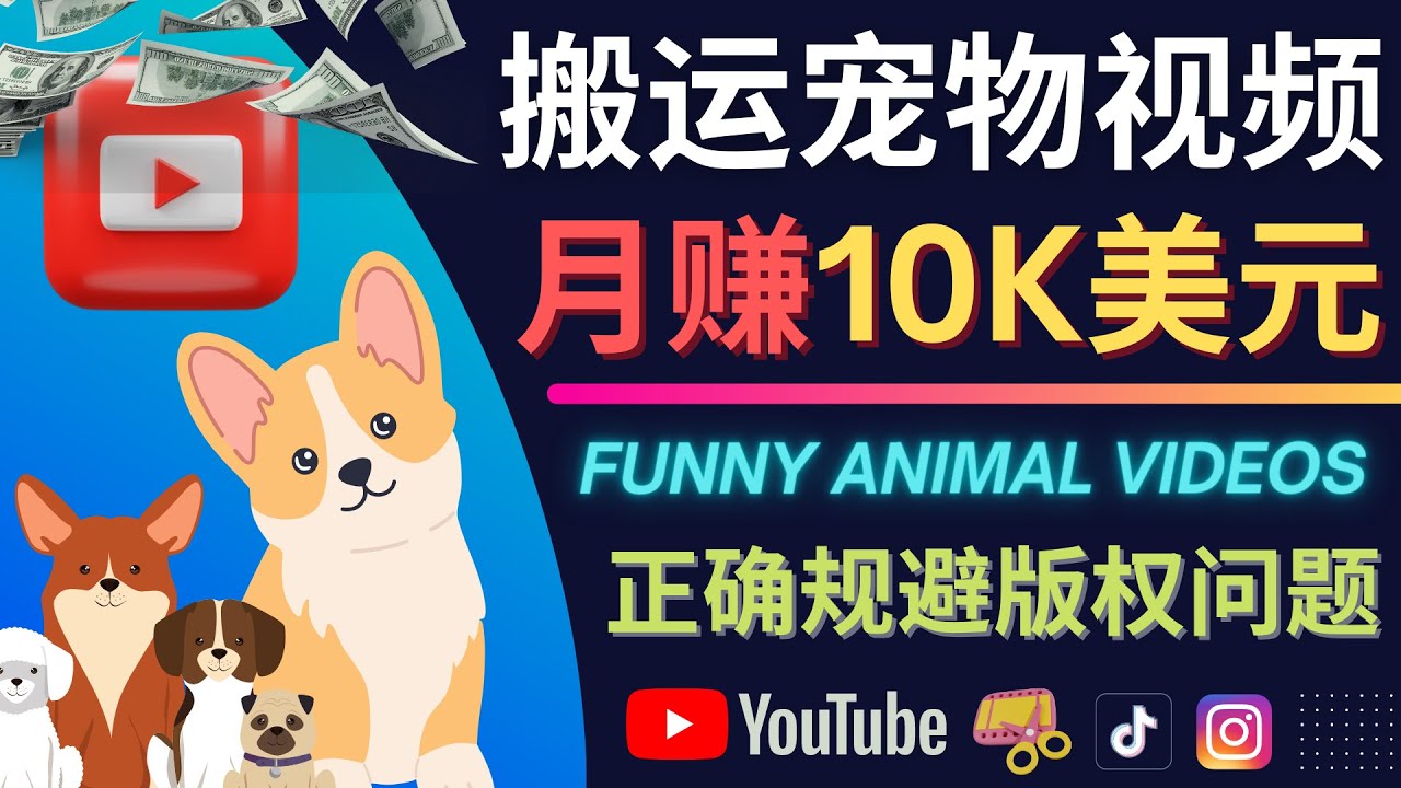 搬运TIKTOK视频到YouTube，并进行二次创作，月赚1万美元以上去创吧-网创项目资源站-副业项目-创业项目-搞钱项目黑蛋搞钱