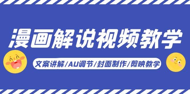 漫画解说-视频教学基础课：文案讲解/AU调节/封面制作/剪映教学！去创吧-网创项目资源站-副业项目-创业项目-搞钱项目黑蛋搞钱