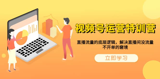 视频号运营特训营，直播流量的底层逻辑，解决直播间没流量，不开单的窘境去创吧-网创项目资源站-副业项目-创业项目-搞钱项目黑蛋搞钱
