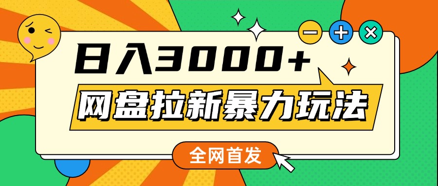 网盘拉新暴力玩法，小白录屏即可，日入1000千元不是梦去创吧-网创项目资源站-副业项目-创业项目-搞钱项目黑蛋搞钱