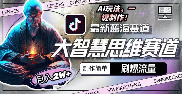 最新大智慧思维赛道AI玩法，刷爆流量，制作简单，小白月入2w+去创吧-网创项目资源站-副业项目-创业项目-搞钱项目黑蛋搞钱