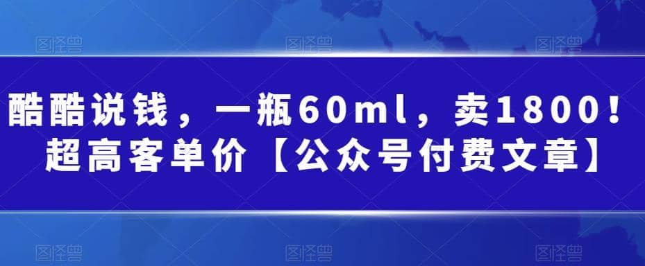 酷酷说钱，一瓶60ml，卖1800！|超高客单价去创吧-网创项目资源站-副业项目-创业项目-搞钱项目黑蛋搞钱