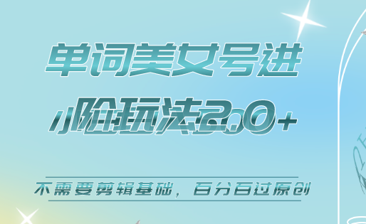 美女单词号进阶玩法2.0，小白日收益500+，不需要剪辑基础，百分百过原创去创吧-网创项目资源站-副业项目-创业项目-搞钱项目黑蛋搞钱