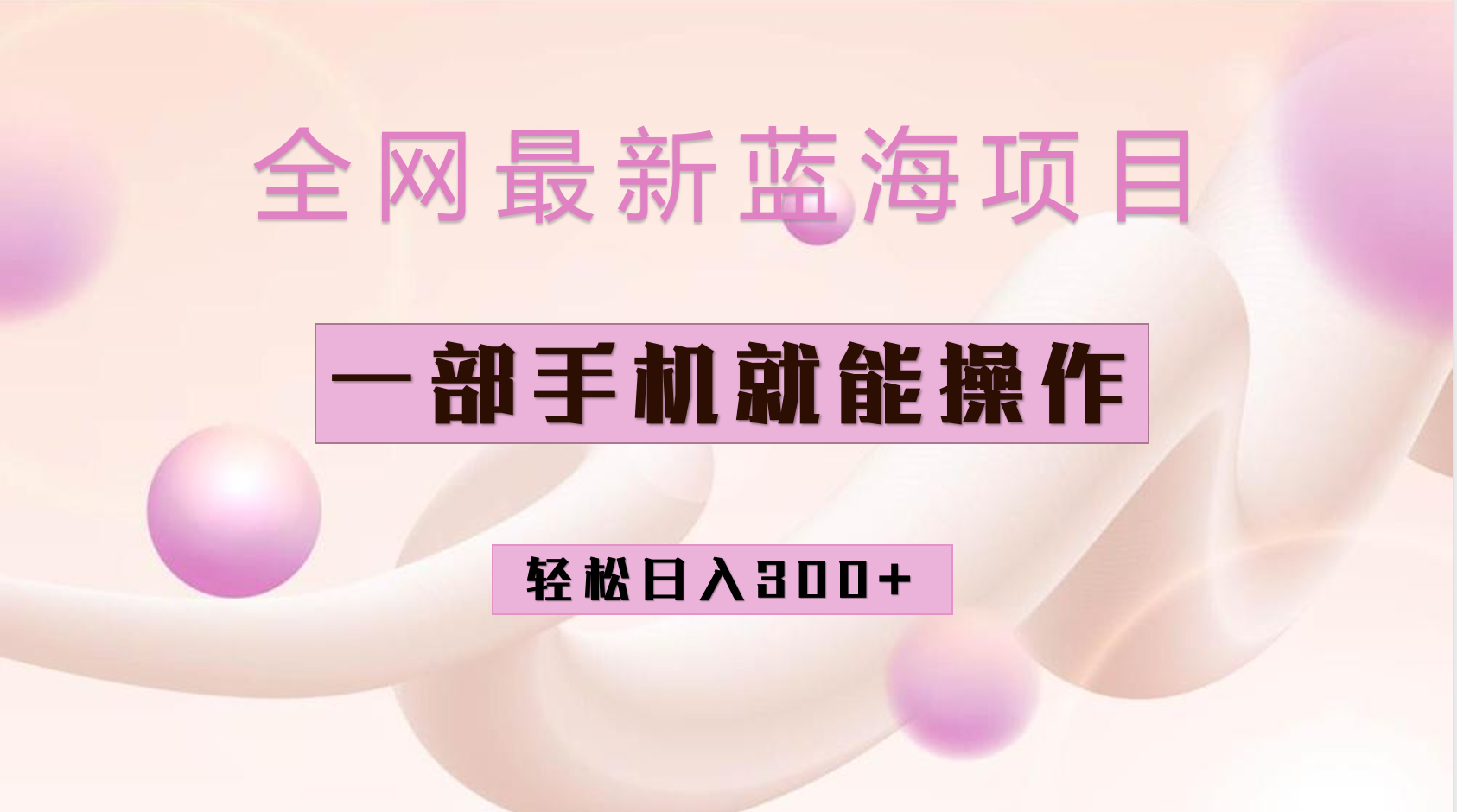 全网最新蓝海项目，小红书做菜秘籍项目，一部手机就可操作，轻松日入300+去创吧-网创项目资源站-副业项目-创业项目-搞钱项目黑蛋搞钱