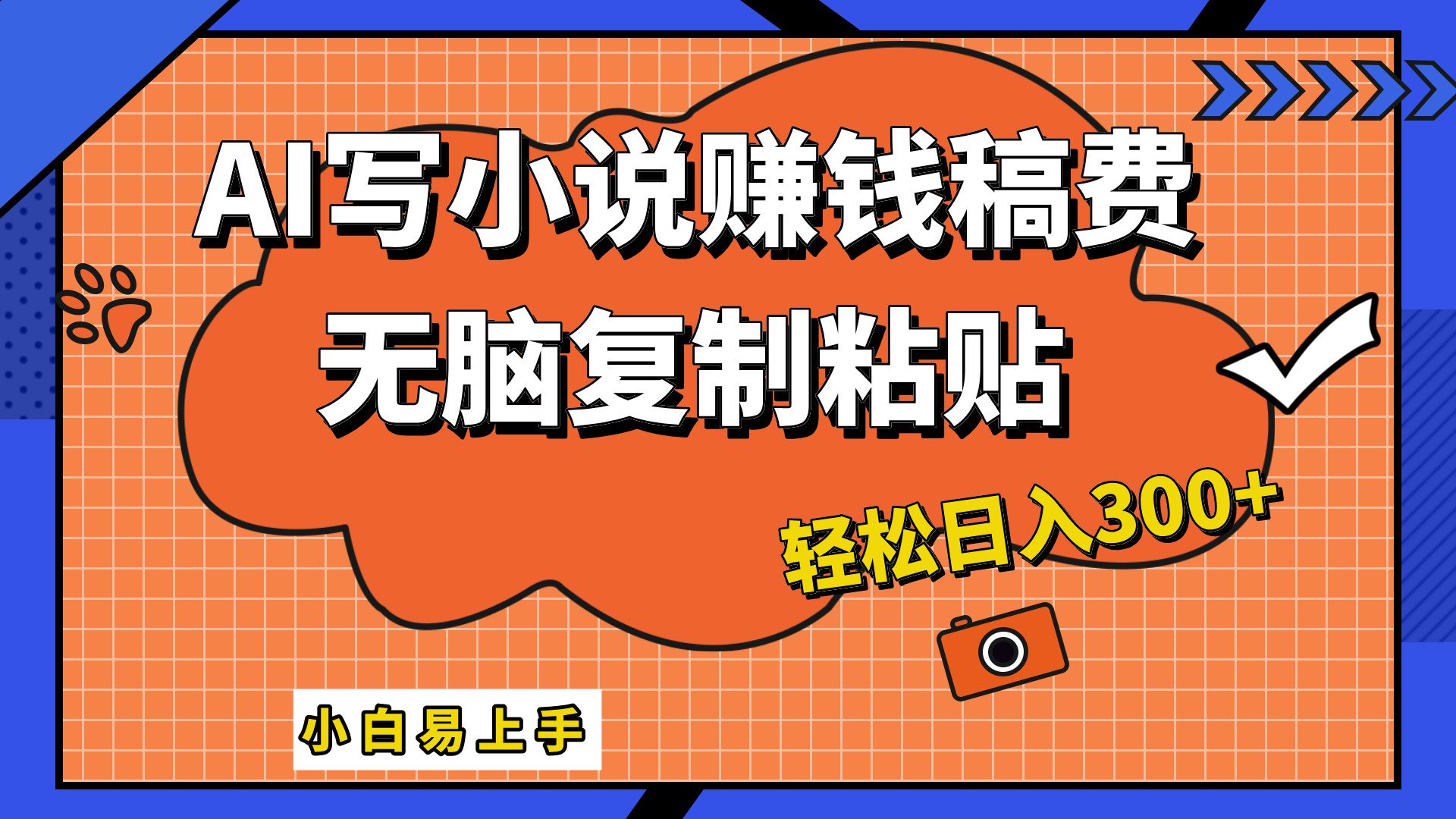 只需复制粘贴，小白也能成为小说家，AI一键智能写小说，轻松日入300+去创吧-网创项目资源站-副业项目-创业项目-搞钱项目黑蛋搞钱