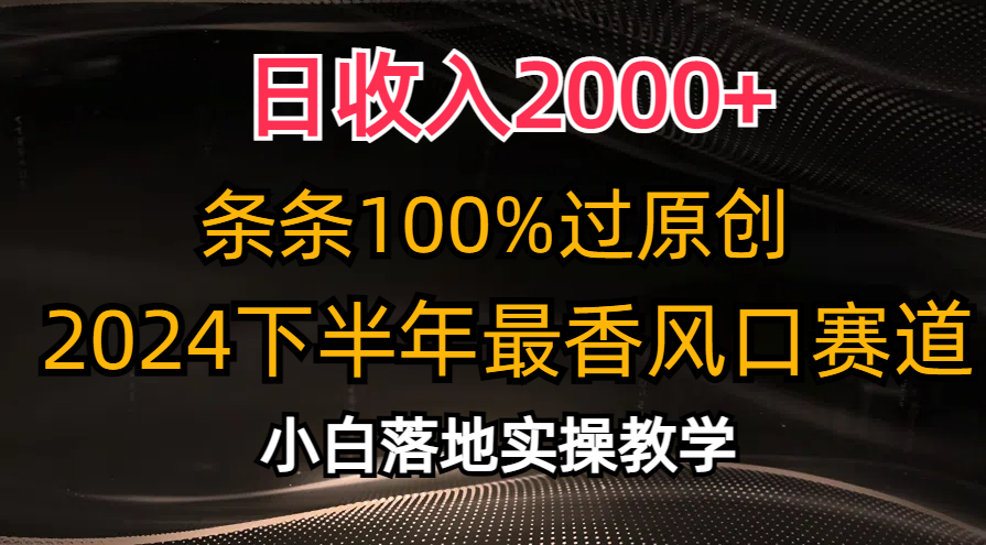 2024下半年最香风口赛道，小白轻松上手，日收入2000+，条条100%过原创去创吧-网创项目资源站-副业项目-创业项目-搞钱项目黑蛋搞钱