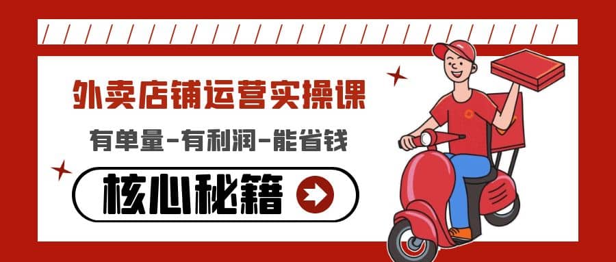 外卖店铺运营实操课：有单量-有利润-能省钱，核心秘籍无保留分享去创吧-网创项目资源站-副业项目-创业项目-搞钱项目黑蛋搞钱