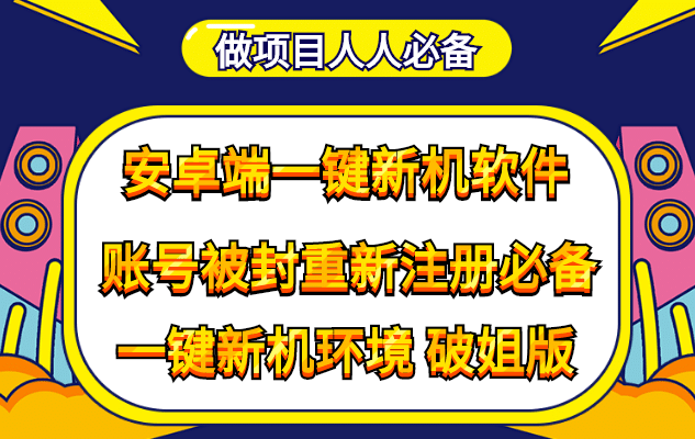 抹机王一键新机环境抹机改串号做项目必备封号重新注册新机环境避免平台检测去创吧-网创项目资源站-副业项目-创业项目-搞钱项目黑蛋搞钱