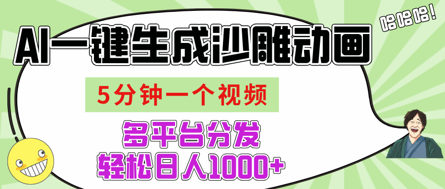 AI-键生成沙雕动画视频，五分钟一个视频多平台分发，轻松日入1000+去创吧-网创项目资源站-副业项目-创业项目-搞钱项目黑蛋搞钱