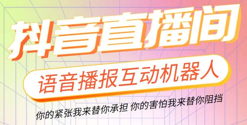 直播必备-抖音ai智能语音互动播报机器人 一键欢迎新人加入直播间 软件+教程去创吧-网创项目资源站-副业项目-创业项目-搞钱项目黑蛋搞钱