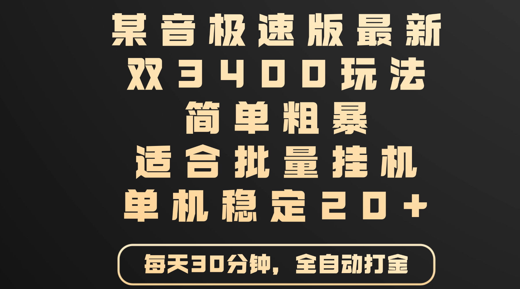 某音极速版最新 双3400玩法 简单粗暴 适合批量挂机 单机稳定20+去创吧-网创项目资源站-副业项目-创业项目-搞钱项目黑蛋搞钱