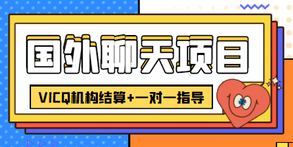 外卖收费998的国外聊天项目，打字一天3-4美元轻轻松松去创吧-网创项目资源站-副业项目-创业项目-搞钱项目黑蛋搞钱