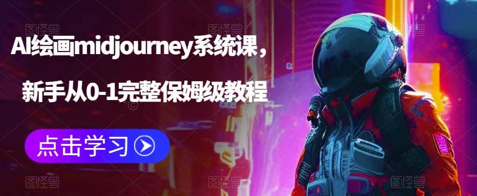 AI绘画midjourney系统课，新手从0-1完整保姆级教程去创吧-网创项目资源站-副业项目-创业项目-搞钱项目黑蛋搞钱
