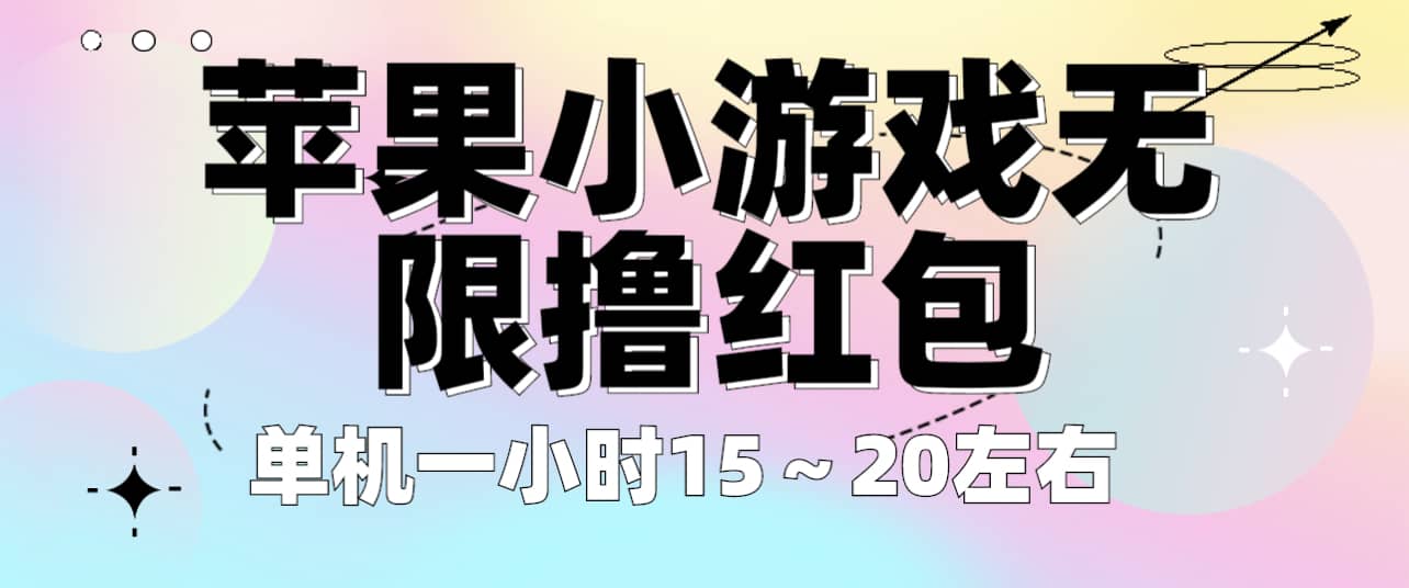 苹果小游戏无限撸红包 单机一小时15～20左右 全程不用看广告！去创吧-网创项目资源站-副业项目-创业项目-搞钱项目黑蛋搞钱