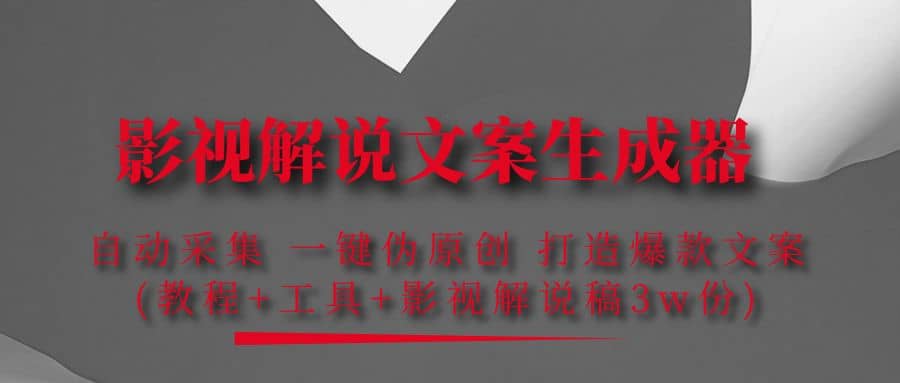 影视解说文案生成器：自动采集 一键伪原创 打造爆款文案(工具+解说稿3w份)去创吧-网创项目资源站-副业项目-创业项目-搞钱项目黑蛋搞钱