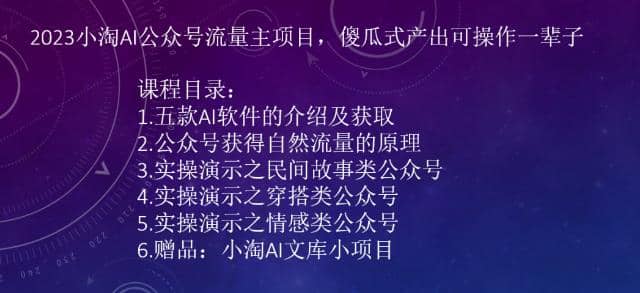 2023小淘AI公众号流量主项目，傻瓜式产出可操作一辈子去创吧-网创项目资源站-副业项目-创业项目-搞钱项目黑蛋搞钱