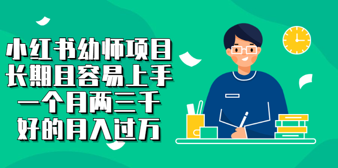 小红书幼师项目，长期且容易上手，一个月两三千去创吧-网创项目资源站-副业项目-创业项目-搞钱项目黑蛋搞钱