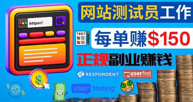 正规的副业赚钱方法，成为网站测试员，每个任务奖励最高可赚150美元去创吧-网创项目资源站-副业项目-创业项目-搞钱项目黑蛋搞钱