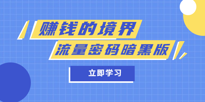 某公众号两篇付费文章《赚钱的境界》+《流量密码暗黑版》去创吧-网创项目资源站-副业项目-创业项目-搞钱项目黑蛋搞钱