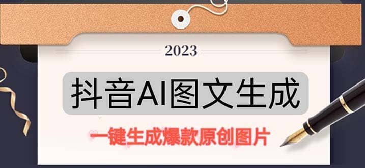 抖音AI原创图文项目：一键根据关键字生成原创图片，每天10分钟去创吧-网创项目资源站-副业项目-创业项目-搞钱项目黑蛋搞钱