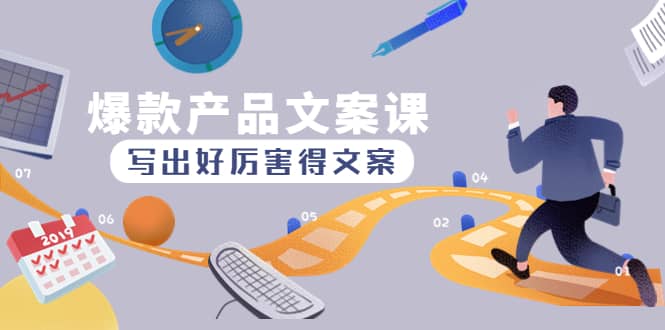 爆款产品文案课：写出好厉害得文案去创吧-网创项目资源站-副业项目-创业项目-搞钱项目黑蛋搞钱