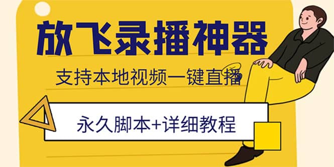 外面收费688的放飞直播录播无人直播神器，不限流防封号支持多平台直播软件去创吧-网创项目资源站-副业项目-创业项目-搞钱项目黑蛋搞钱