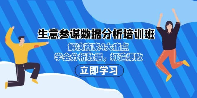 生意·参谋数据分析培训班：解决商家4大痛点，学会分析数据，打造爆款去创吧-网创项目资源站-副业项目-创业项目-搞钱项目黑蛋搞钱