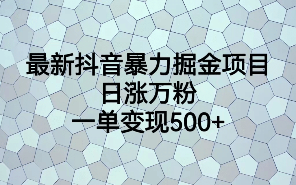 最火热的抖音暴力掘金项目，日涨万粉，多种变现方式，一单变现可达500+去创吧-网创项目资源站-副业项目-创业项目-搞钱项目黑蛋搞钱