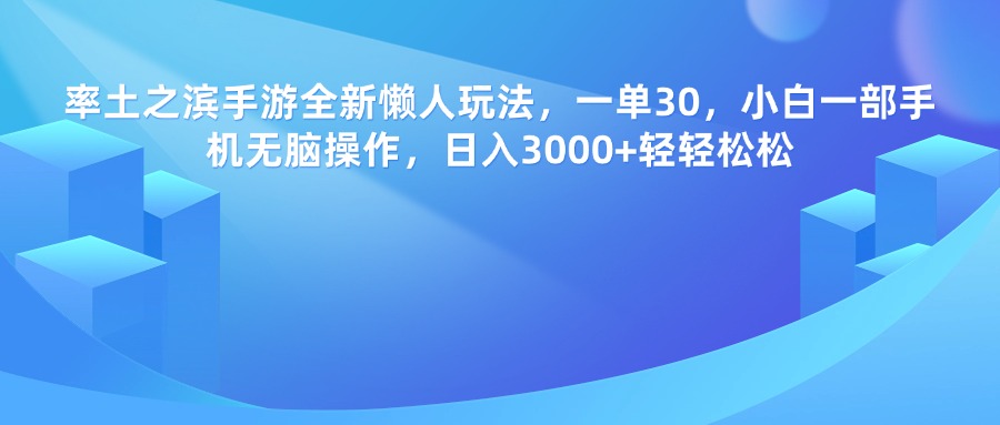 率土之滨手游，一单30，全新懒人玩法，小白一部手机无脑操作，日入3000+轻轻松松去创吧-网创项目资源站-副业项目-创业项目-搞钱项目黑蛋搞钱