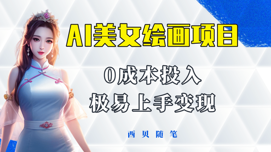 今年最火的AI美女绘画项目 保姆级教程分享 多重变现方式 让小白轻松上手去创吧-网创项目资源站-副业项目-创业项目-搞钱项目黑蛋搞钱
