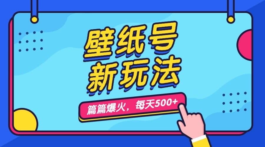 壁纸号新玩法，篇篇流量1w+，每天5分钟收益500，保姆级教学去创吧-网创项目资源站-副业项目-创业项目-搞钱项目黑蛋搞钱