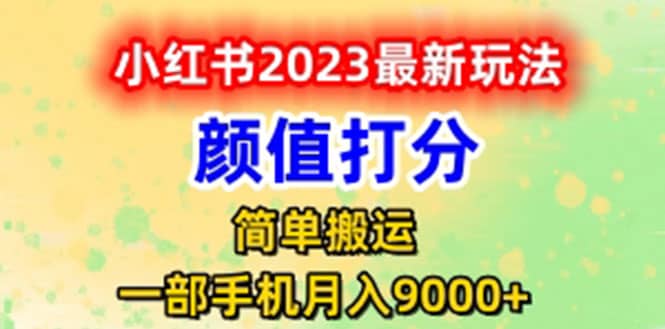 最新小红书颜值打分玩法，日入300+闭环玩法去创吧-网创项目资源站-副业项目-创业项目-搞钱项目黑蛋搞钱