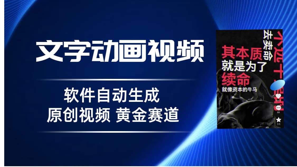 普通人切入抖音的黄金赛道，软件自动生成文字动画视频 3天15个作品涨粉5000去创吧-网创项目资源站-副业项目-创业项目-搞钱项目黑蛋搞钱