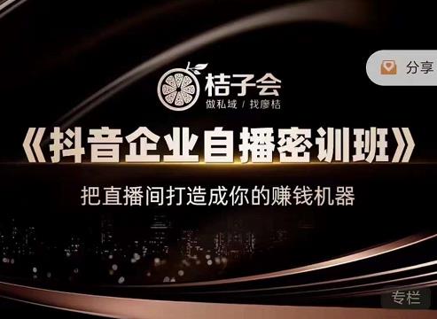 《抖音企业自播密训班》，把直播间打造成你的赚钱机器去创吧-网创项目资源站-副业项目-创业项目-搞钱项目黑蛋搞钱