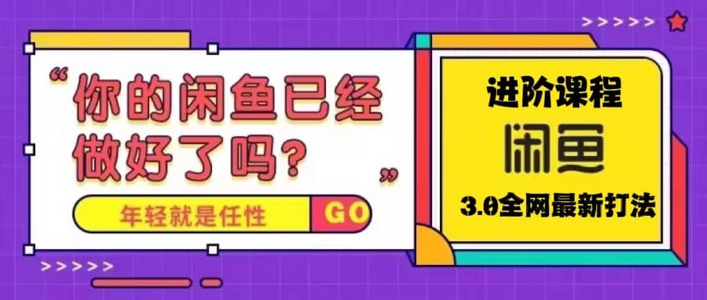 火爆全网的咸鱼玩法进阶课程，咸鱼进阶课程去创吧-网创项目资源站-副业项目-创业项目-搞钱项目黑蛋搞钱