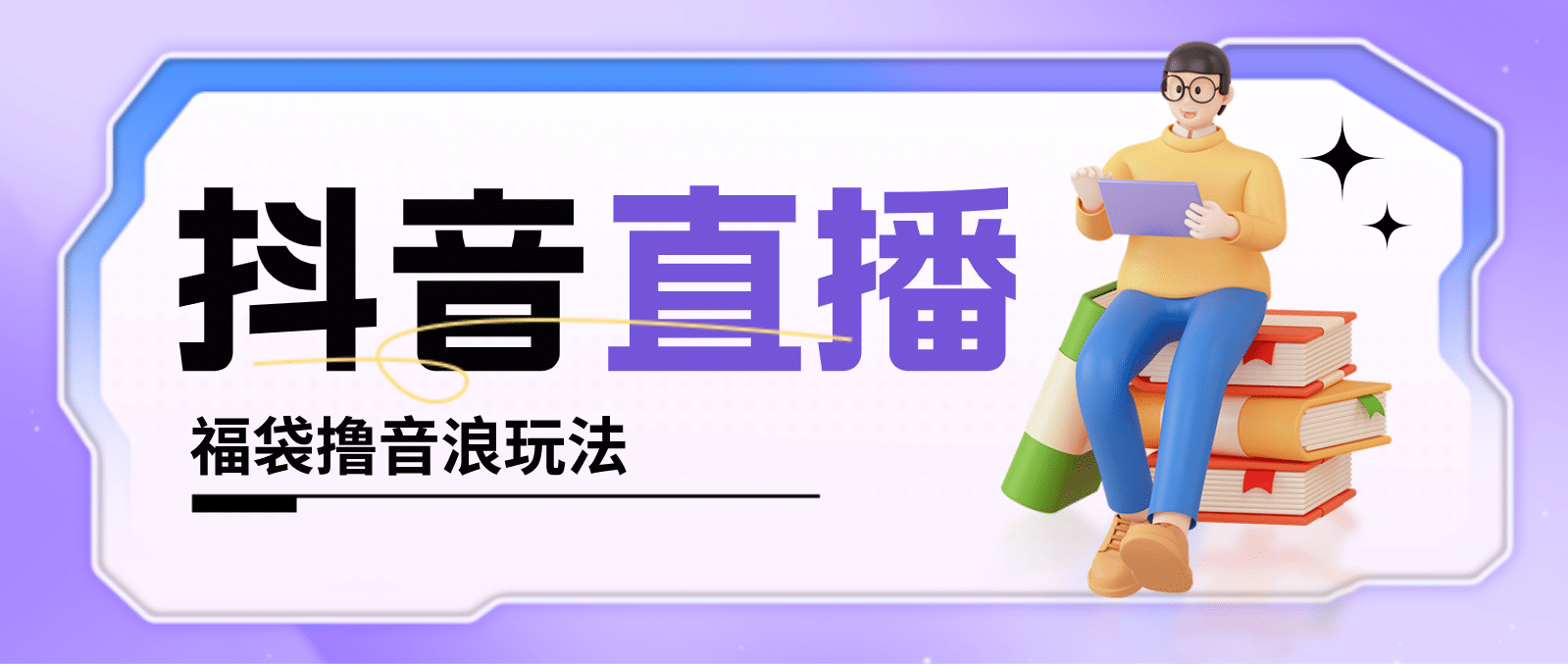 抖音暴力福袋撸音浪玩法，小白直接干【详细教程】去创吧-网创项目资源站-副业项目-创业项目-搞钱项目黑蛋搞钱