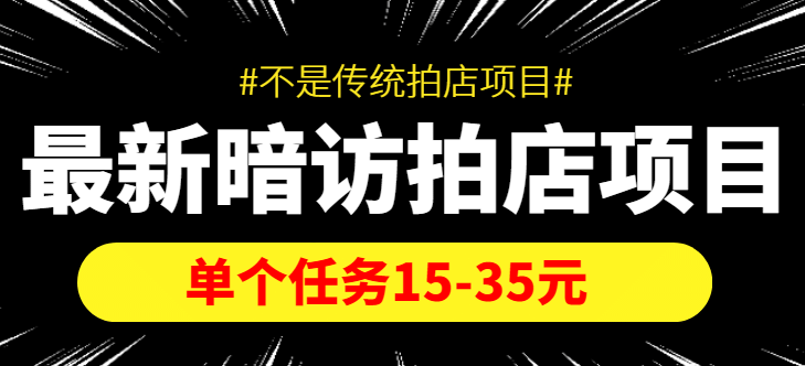【信息差项目】最新暗访拍店项目，单个任务15-35元（不是传统拍店项目）去创吧-网创项目资源站-副业项目-创业项目-搞钱项目黑蛋搞钱