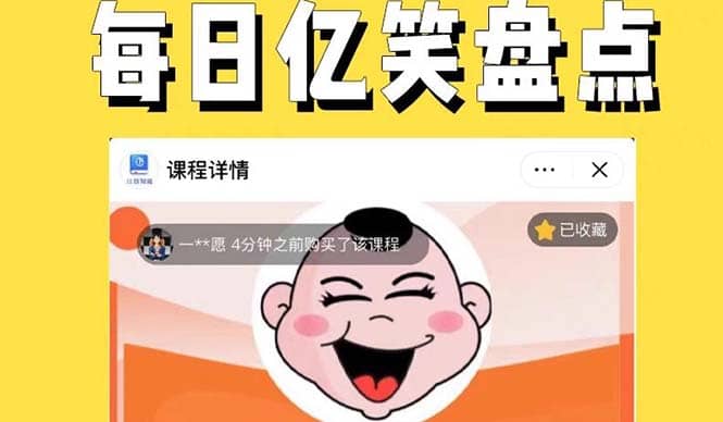 外面收费1699每日忆笑盘点类中视频账号玩法与技巧，不用你写文案，无脑操作去创吧-网创项目资源站-副业项目-创业项目-搞钱项目黑蛋搞钱