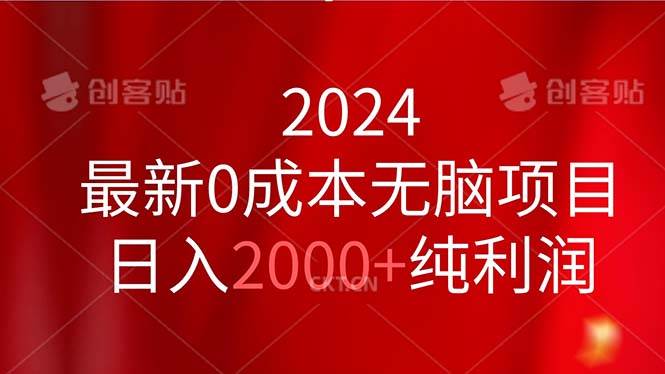 2024最新0成本无脑项目，日入2000+纯利润去创吧-网创项目资源站-副业项目-创业项目-搞钱项目黑蛋搞钱
