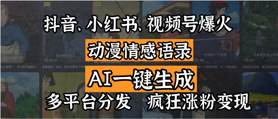 抖音、小红书、视频号爆火的动漫情感语录，AI一键生成，多平台分发，疯狂涨粉变现去创吧-网创项目资源站-副业项目-创业项目-搞钱项目黑蛋搞钱