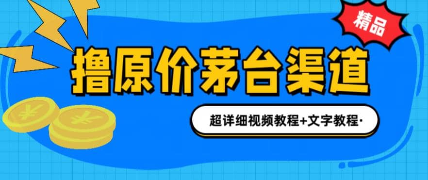 撸茅台项目，1499原价购买茅台渠道，渠道/玩法/攻略/注意事项/超详细教程去创吧-网创项目资源站-副业项目-创业项目-搞钱项目黑蛋搞钱