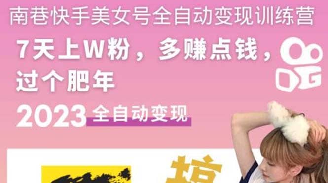 快手美女号全自动变现训练营1.0去创吧-网创项目资源站-副业项目-创业项目-搞钱项目黑蛋搞钱
