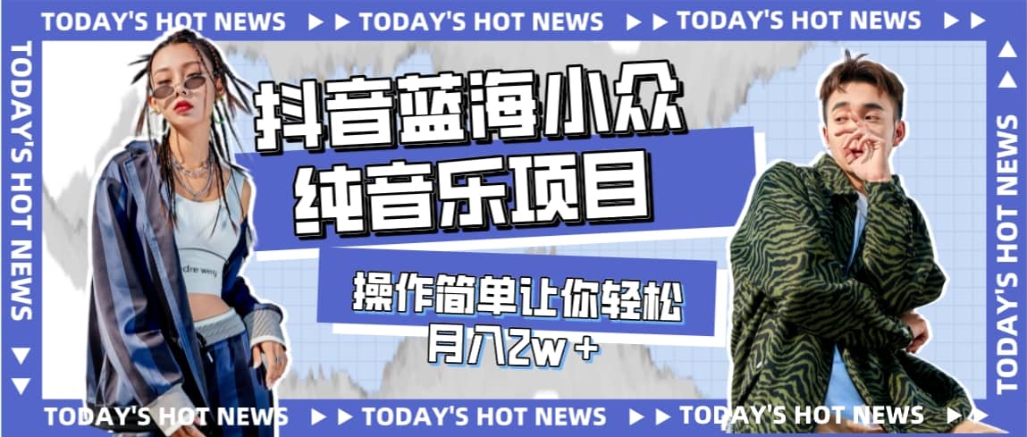 宝藏细分领域，抖音蓝海小众纯音乐项目，操作简单让你轻松月入2w＋去创吧-网创项目资源站-副业项目-创业项目-搞钱项目黑蛋搞钱