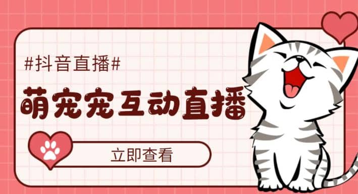 抖音萌宠宠直播项目，可虚拟人直播，抖音报白，实时互动直播【软件+教程】去创吧-网创项目资源站-副业项目-创业项目-搞钱项目黑蛋搞钱