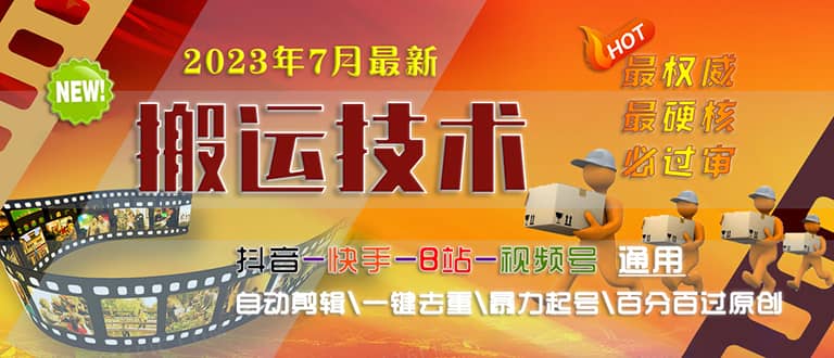 2023/7月最新最硬必过审搬运技术抖音快手B站通用自动剪辑一键去重暴力起号去创吧-网创项目资源站-副业项目-创业项目-搞钱项目黑蛋搞钱