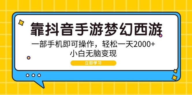 靠抖音手游梦幻西游，一部手机即可操作，轻松一天2000+，小白无脑变现去创吧-网创项目资源站-副业项目-创业项目-搞钱项目黑蛋搞钱