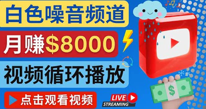 创建一个月入8000美元的大自然白色噪音Youtube频道 适合新手操作，流量巨大去创吧-网创项目资源站-副业项目-创业项目-搞钱项目黑蛋搞钱
