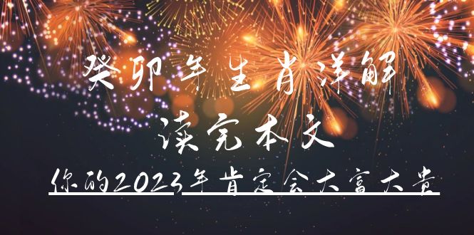 某公众号付费文章《癸卯年生肖详解 读完本文，你的2023年肯定会大富大贵》去创吧-网创项目资源站-副业项目-创业项目-搞钱项目黑蛋搞钱