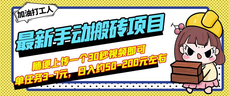 B站最新手动搬砖项目，随便上传一个30秒视频就行，简单操作日入50-200去创吧-网创项目资源站-副业项目-创业项目-搞钱项目黑蛋搞钱