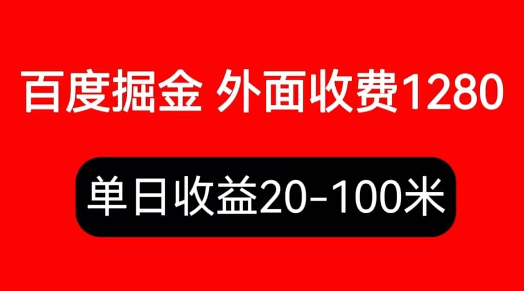 外面收费1280百度暴力掘金项目，内容干货详细操作教学去创吧-网创项目资源站-副业项目-创业项目-搞钱项目黑蛋搞钱
